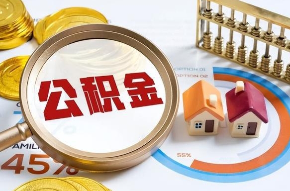 长兴深圳公积金冲抵本息怎么算（长兴深圳公积金对冲怎么办理流程）